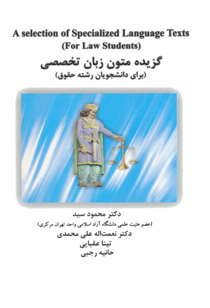 کتاب گزیده متون زبان تخصصی برای دانشجویان رشته حقوق ابریشمی